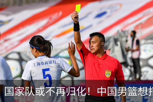 国家队或不再归化！中国男篮想打进28年奥运会，只能依靠李凯尔？