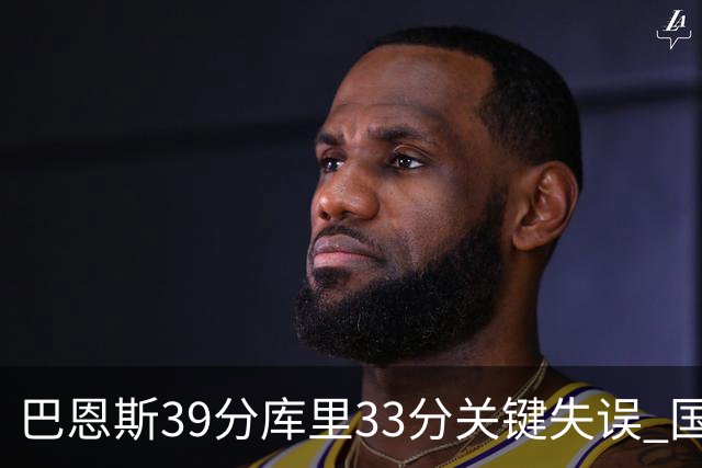 巴恩斯39分库里33分关键失误 国王险胜勇士