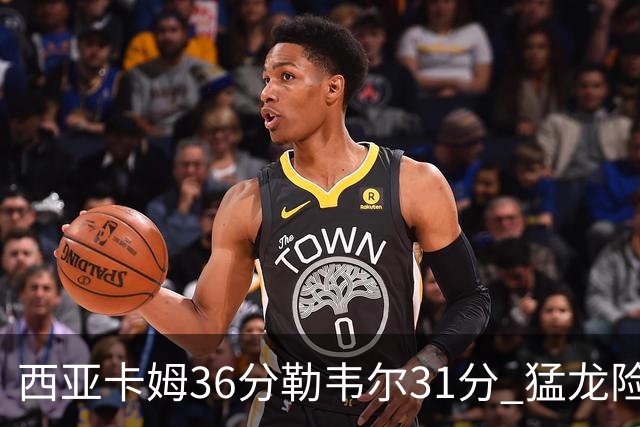 西亚卡姆36分勒韦尔31分 猛龙险胜送骑士2连败