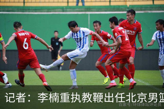 记者：李楠重执教鞭出任北京男篮主帅 率志在夺冠的北京征战CBA